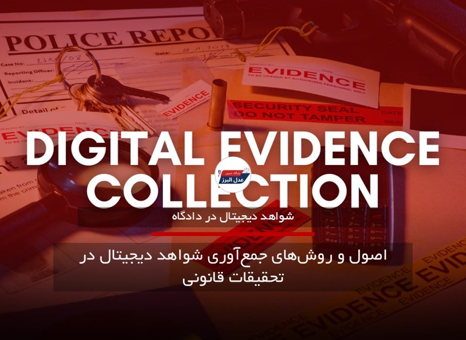 اصول و روش های جمعآوری شواهد دیجیتال در تحقیقات قانونی