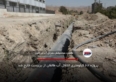 پروژه ۶۲ کیلومتری انتقال آب طالقان از بن‌بست خارج شد