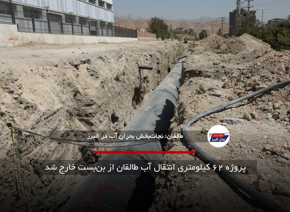 پروژه ۶۲ کیلومتری انتقال آب طالقان از بن‌بست خارج شد