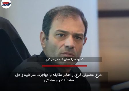طرح تفصیلی کرج، راهکار مقابله با مهاجرت سرمایه و حل مشکلات زیرساختی.