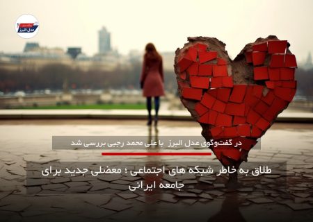 طلاق به خاطر شبکه های اجتماعی ؛ معضلی جدی برای جامعه ایرانی