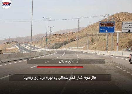 فاز دوم کنار گذر شمالی به بهره برداری رسید