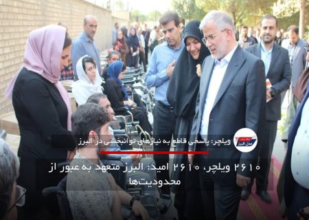 ۲۶۱۰ ویلچر، ۲۶۱۰ امید: البرز متعهد به عبور از محدودیت‌ها