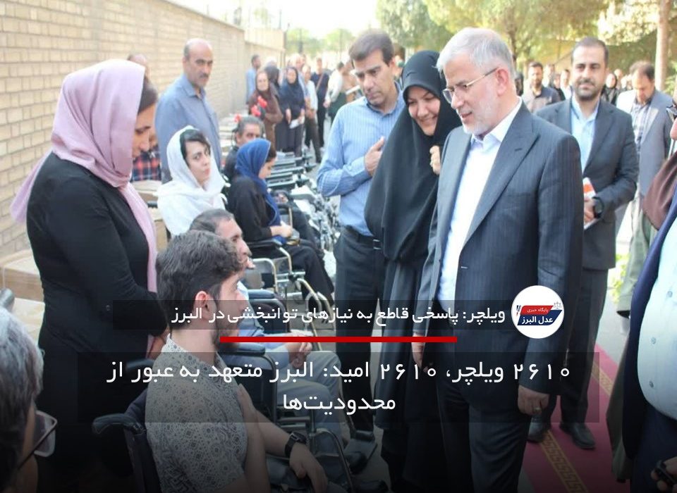 ۲۶۱۰ ویلچر، ۲۶۱۰ امید: البرز متعهد به عبور از محدودیت‌ها