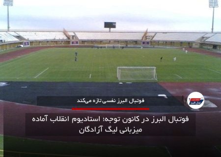 فوتبال البرز در کانون توجه؛ استادیوم انقلاب آماده میزبانی لیگ آزادگان