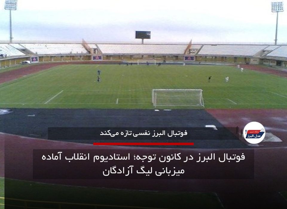 فوتبال البرز در کانون توجه؛ استادیوم انقلاب آماده میزبانی لیگ آزادگان