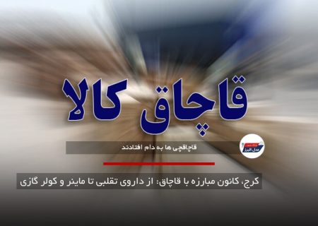 کرج، کانون مبارزه با قاچاق: از داروی تقلبی تا ماینر و کولر گازی