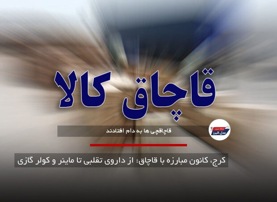کرج، کانون مبارزه با قاچاق: از داروی تقلبی تا ماینر و کولر گازی