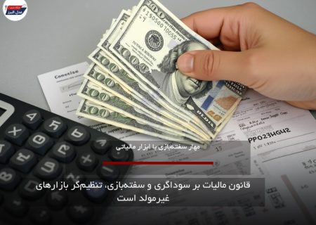 قانون مالیات بر سوداگری و سفته‌بازی، تنظیم‌گر بازارهای غیرمولد است