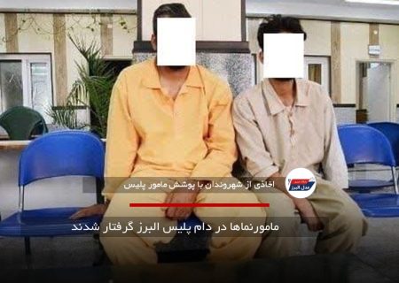 مامورنماها در دام پلیس البرز گرفتار شدند