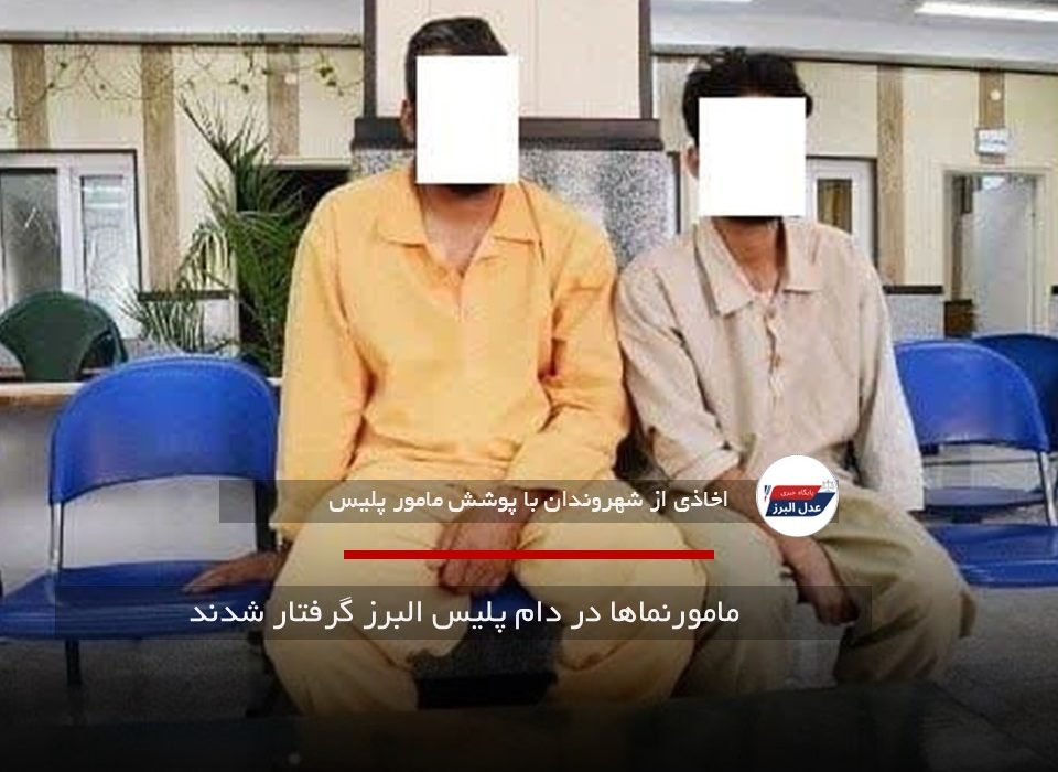 مامورنماها در دام پلیس البرز گرفتار شدند