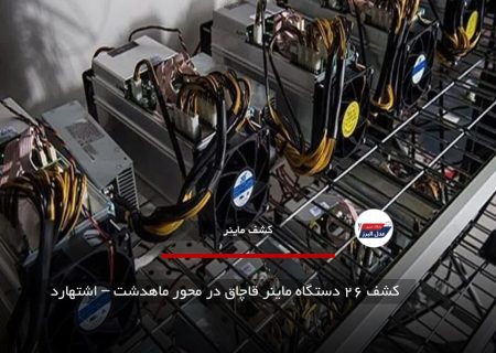 کشف ۲۶ دستگاه ماینر قاچاق در محور ماهدشت – اشتهارد