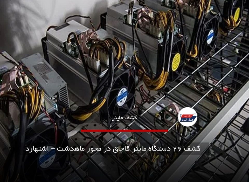 کشف ۲۶ دستگاه ماینر قاچاق در محور ماهدشت – اشتهارد