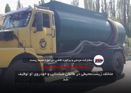 متخلف زیست‌محیطی در طالقان شناسایی و خودروی او توقیف شد