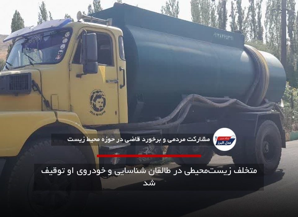 متخلف زیست‌محیطی در طالقان شناسایی و خودروی او توقیف شد