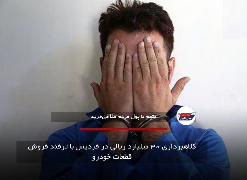 کلاهبرداری ۳۰ میلیارد ریالی در فردیس با ترفند فروش قطعات خودرو