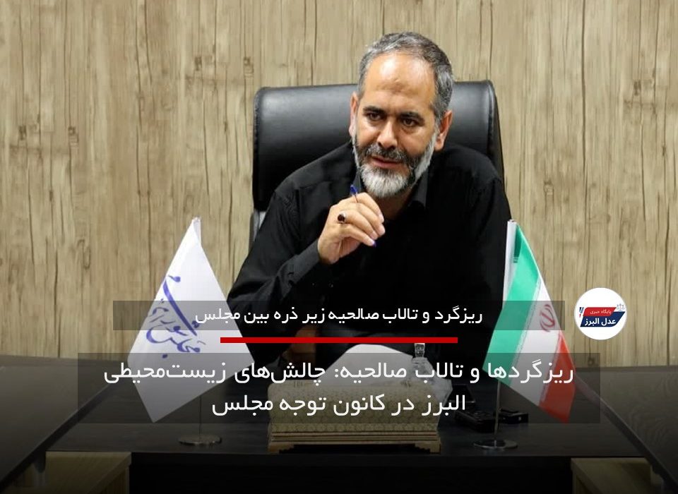 ریزگردها و تالاب صالحیه: چالش‌های زیست‌محیطی البرز در کانون توجه مجلس