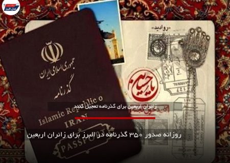 صدور گذرنامه برای زائران اربعین در البرز به ۳۵۰ مورد در روز رسید