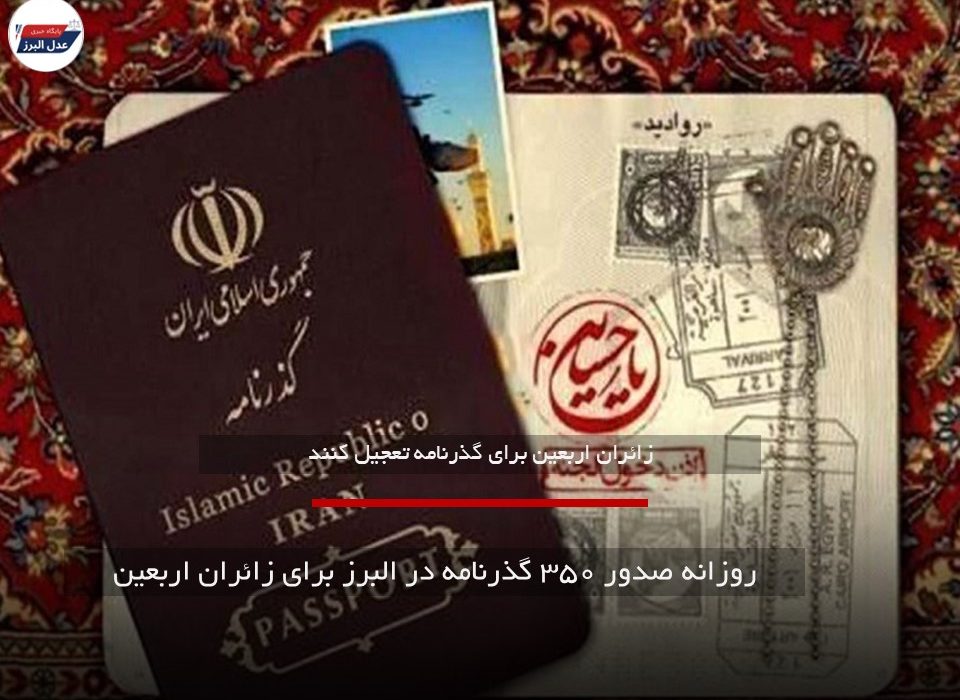 صدور گذرنامه برای زائران اربعین در البرز به ۳۵۰ مورد در روز رسید