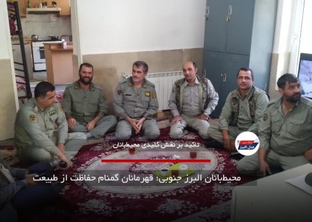 محیط‌بانان البرز جنوبی؛ قهرمانان گمنام حفاظت از طبیعت