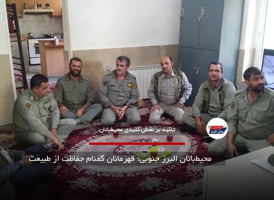 محیط‌بانان البرز جنوبی؛ قهرمانان گمنام حفاظت از طبیعت