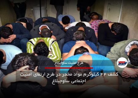 کشف ۴۴ کیلوگرم مواد مخدر در طرح ارتقای امنیت اجتماعی ساوجبلاغ