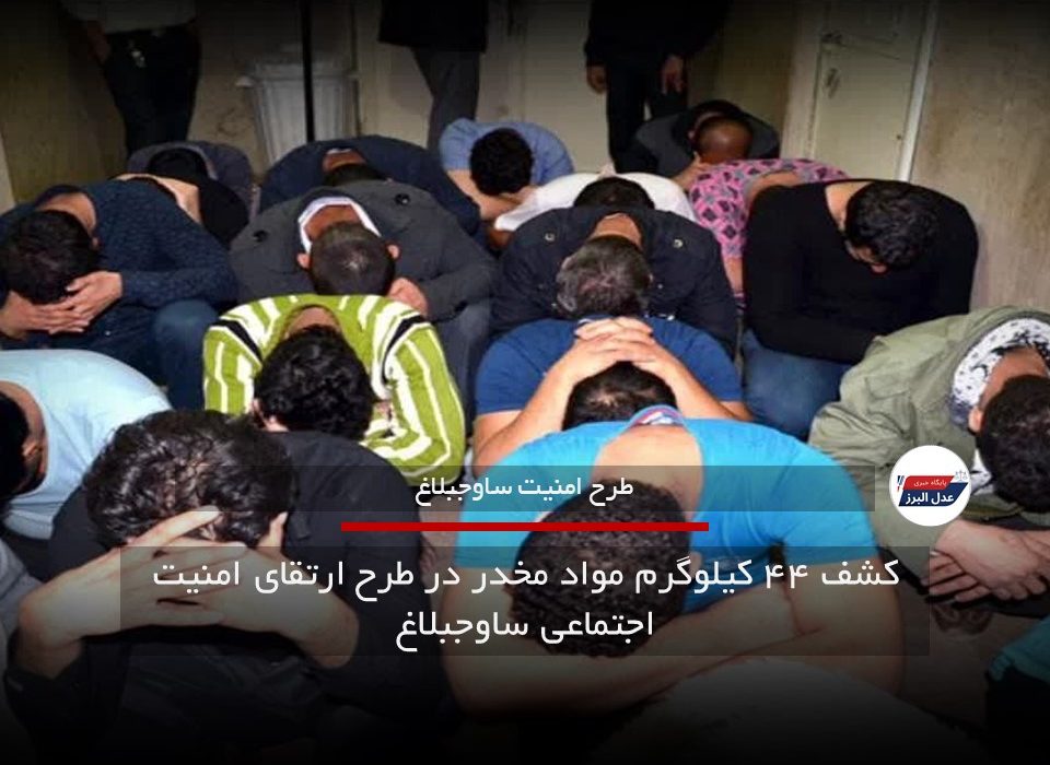 کشف ۴۴ کیلوگرم مواد مخدر در طرح ارتقای امنیت اجتماعی ساوجبلاغ