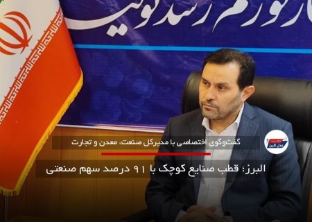 البرز؛ قطب صنایع کوچک با ۹۱ درصد سهم صنعتی