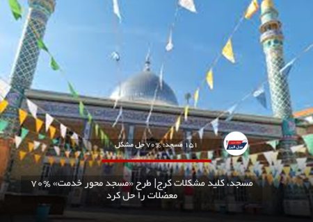 مسجد، کلید مشکلات کرج| طرح «مسجد محور خدمت» ۷۰% معضلات را حل کرد