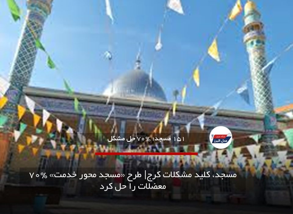 مسجد، کلید مشکلات کرج| طرح «مسجد محور خدمت» ۷۰% معضلات را حل کرد