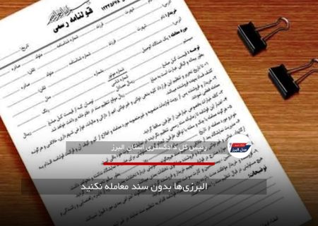 البرزی‌ها بدون سند معامله نکنید