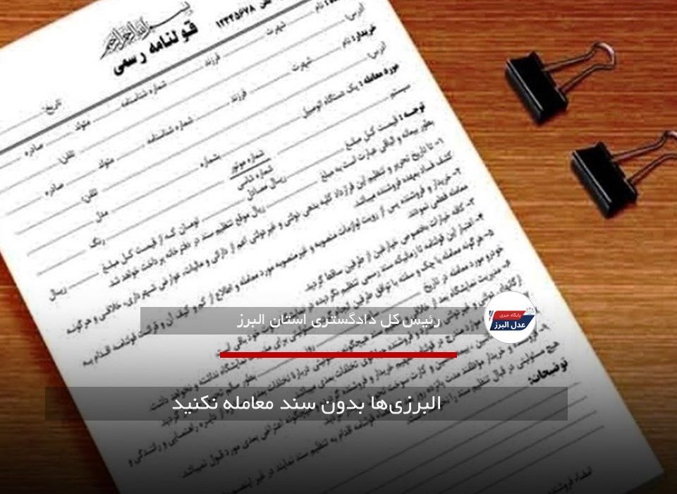 البرزی‌ها بدون سند معامله نکنید