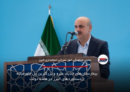 بیمارستان‌های جدید، مترو و بزرگترین پل خاورمیانه ازدستاوردهای البرز در هفته دولت