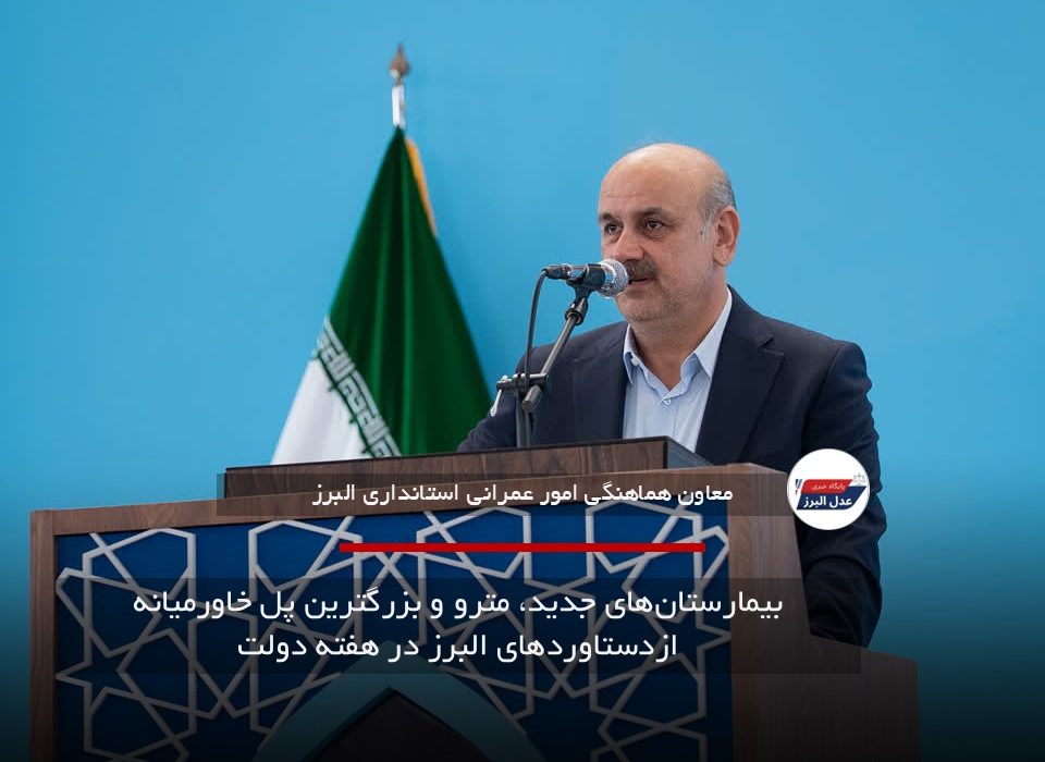 بیمارستان‌های جدید، مترو و بزرگترین پل خاورمیانه ازدستاوردهای البرز در هفته دولت