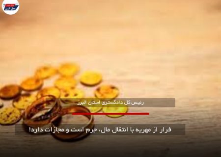 فرار از مهریه با انتقال مال، جرم است و مجازات دارد!