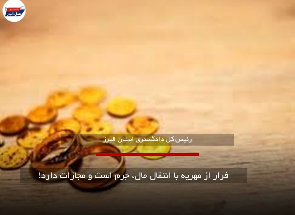 فرار از مهریه با انتقال مال، جرم است و مجازات دارد!