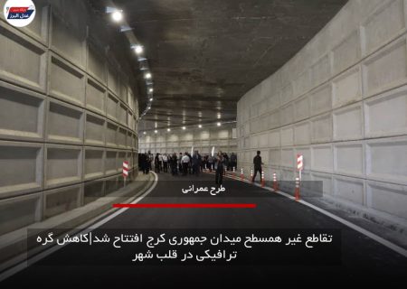 تقاطع غیر همسطح میدان جمهوری کرج افتتاح شد|کاهش گره ترافیکی در قلب شهر