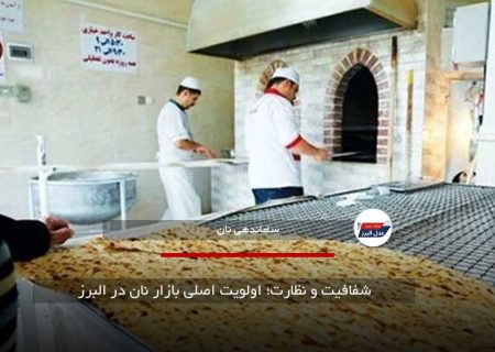 شفافیت و نظارت؛ اولویت اصلی بازار نان در البرز