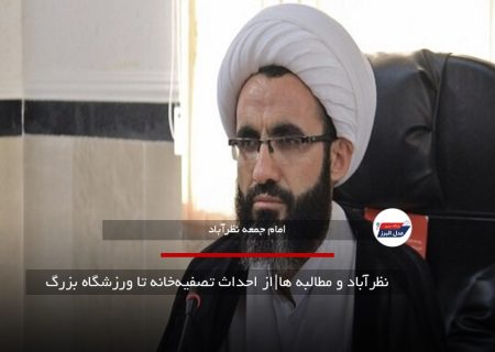 نظرآباد و مطالبه ها|از احداث تصفیه‌خانه تا ورزشگاه بزرگ