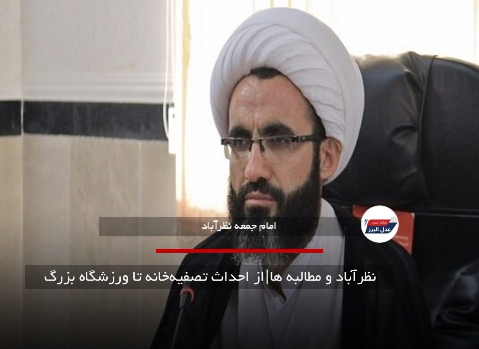 نظرآباد و مطالبه ها|از احداث تصفیه‌خانه تا ورزشگاه بزرگ