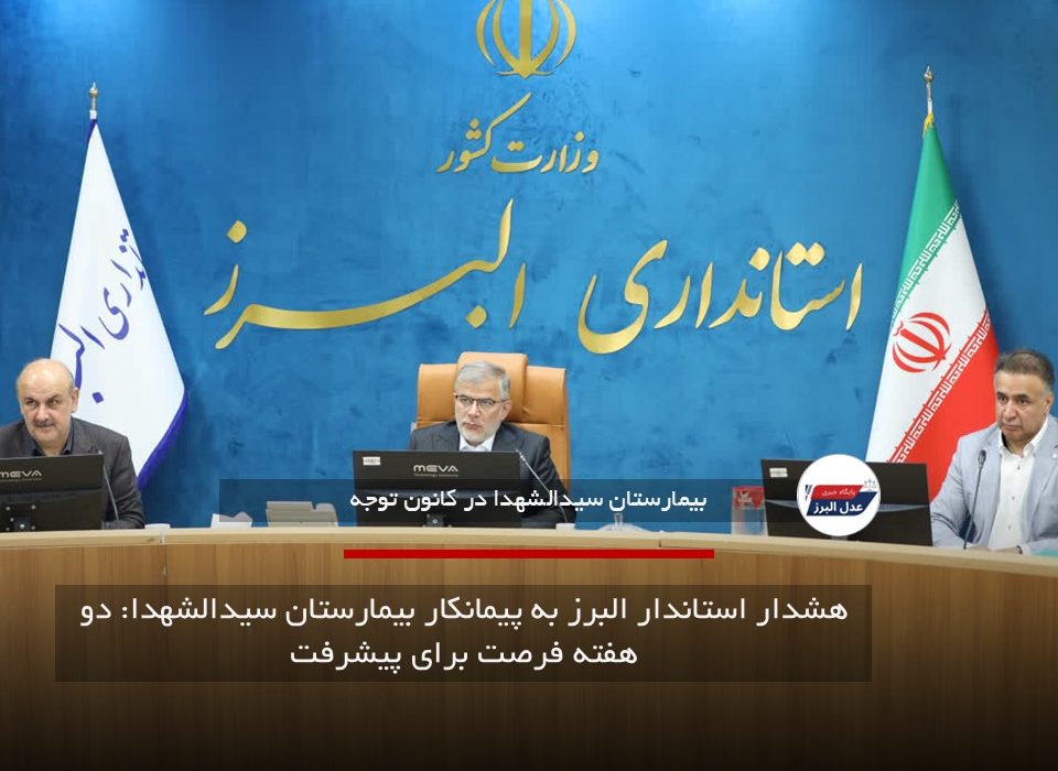 هشدار استاندار البرز به پیمانکار بیمارستان سیدالشهدا: دو هفته فرصت برای پیشرفت