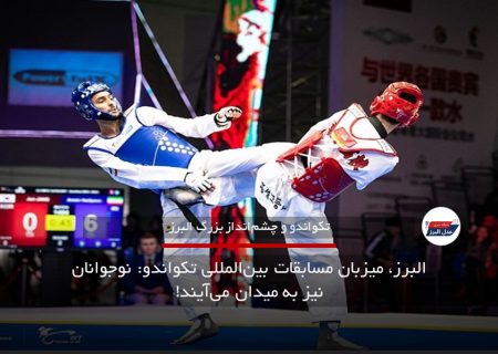 البرز، میزبان مسابقات بین‌المللی تکواندو: نوجوانان نیز به میدان می‌آیند!