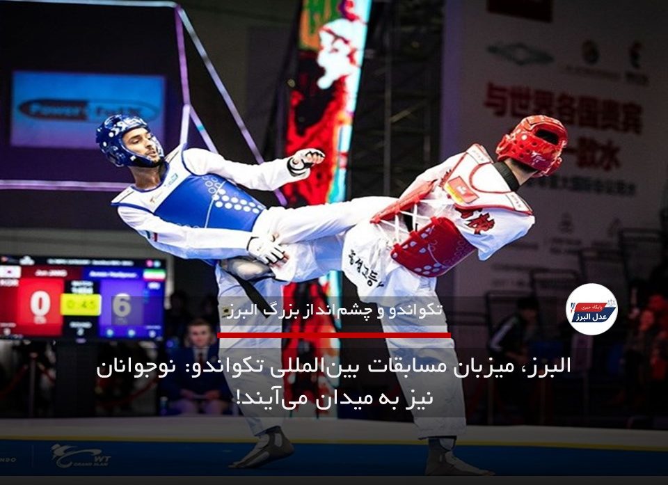 البرز، میزبان مسابقات بینالمللی تکواندو: نوجوانان نیز به میدان میآیند!