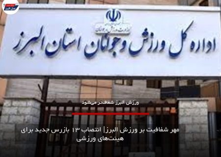 مهر شفافیت بر ورزش البرز| انتصاب ۱۳ بازرس جدید برای هیئت‌های ورزشی