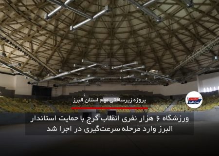 ورزشگاه ۶ هزار نفری انقلاب کرج با حمایت استاندار البرز وارد مرحله سرعت‌گیری در اجرا شد