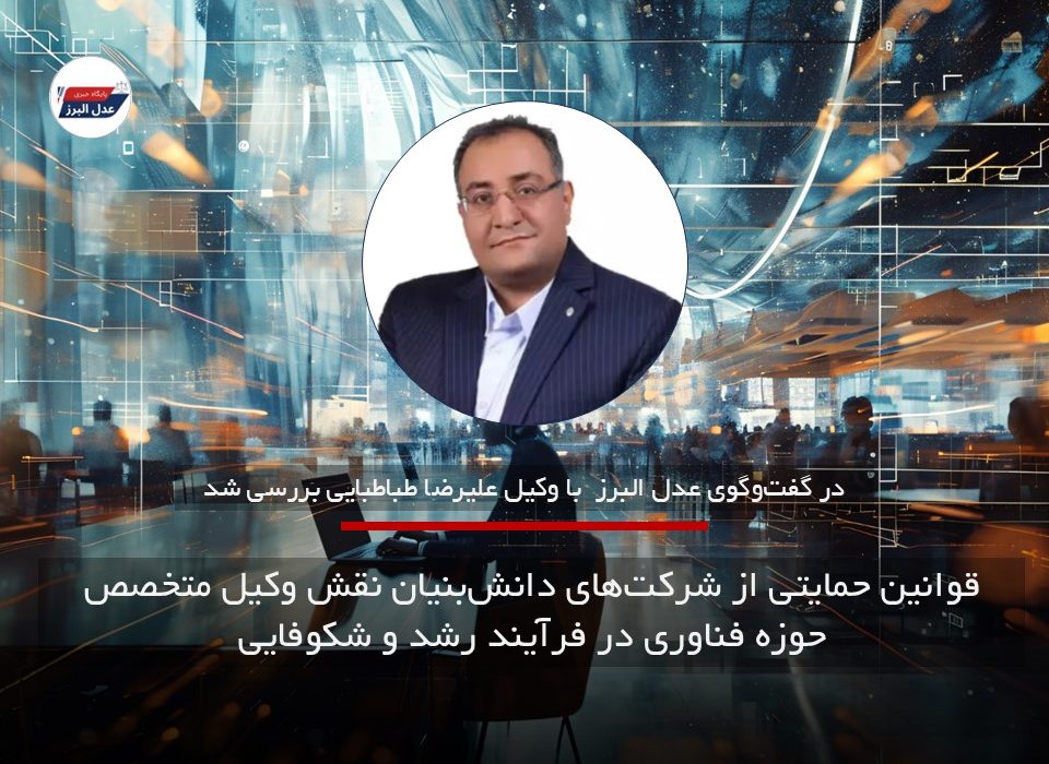 آشنایی با قوانین حمایتی از شرکت‌های دانش‌ بنیان و نقش وکیل متخصص در رشد و شکوفایی استارتاپ ها