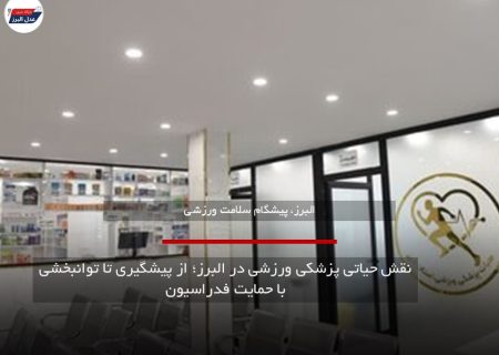 نقش حیاتی پزشکی ورزشی در البرز؛ از پیشگیری تا توانبخشی با حمایت فدراسیون