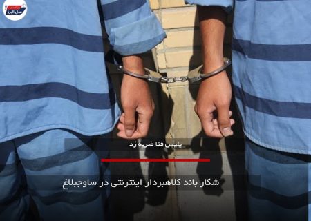 شکار باند کلاهبردار اینترنتی در ساوجبلاغ