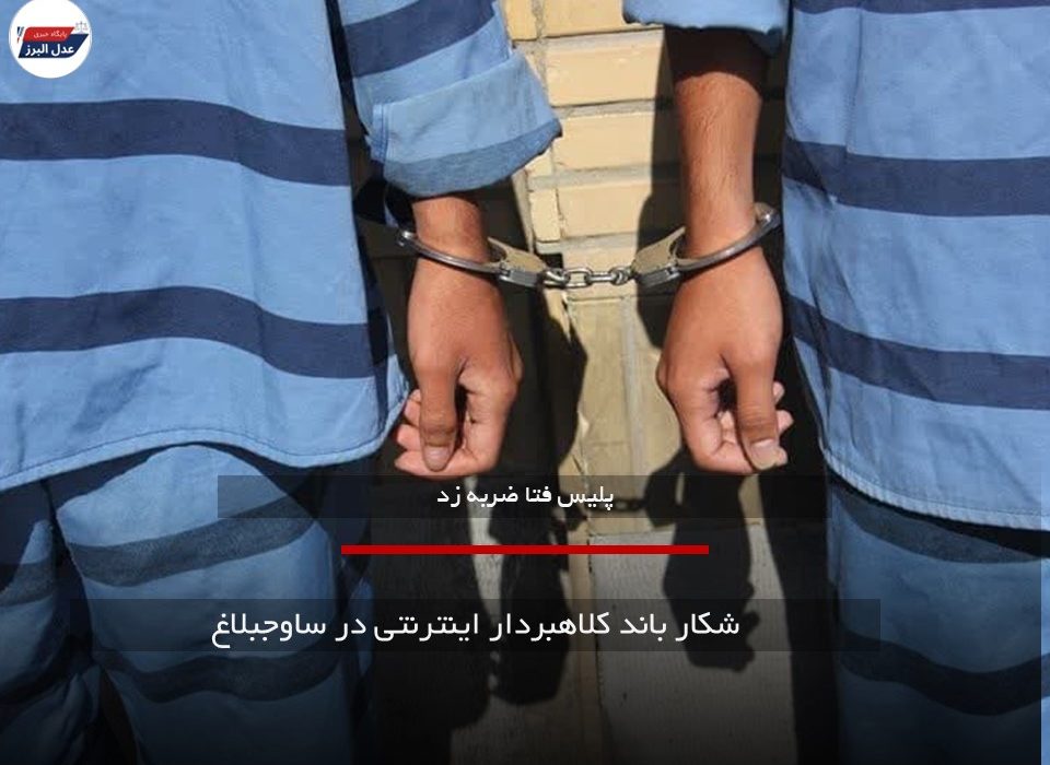 شکار باند کلاهبردار اینترنتی در ساوجبلاغ