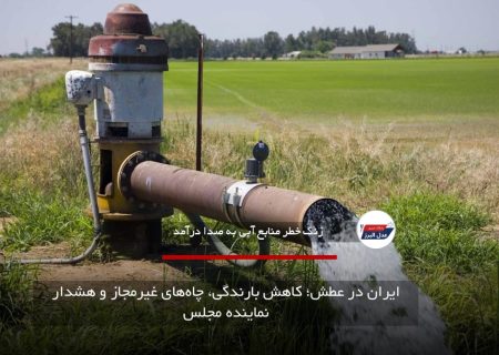 ایران در عطش؛ کاهش بارندگی، چاه‌های غیرمجاز و هشدار نماینده مجلس